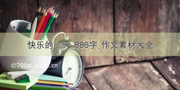 快乐的一天_886字_作文素材大全