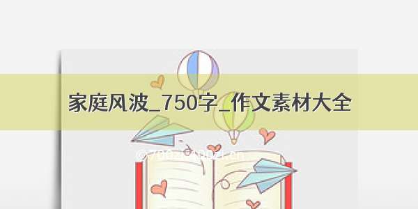 家庭风波_750字_作文素材大全