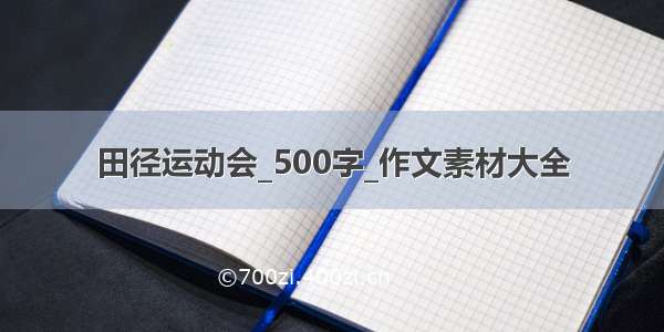 田径运动会_500字_作文素材大全