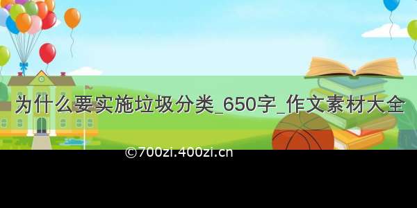 为什么要实施垃圾分类_650字_作文素材大全