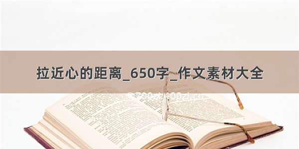 拉近心的距离_650字_作文素材大全