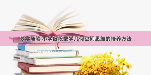 教学随笔 小学低段数学几何空间思维的培养方法