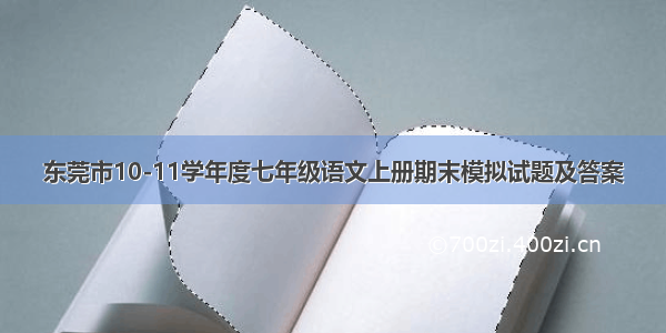 东莞市10-11学年度七年级语文上册期末模拟试题及答案