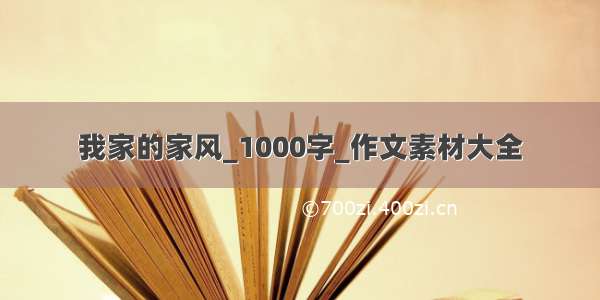 我家的家风_1000字_作文素材大全