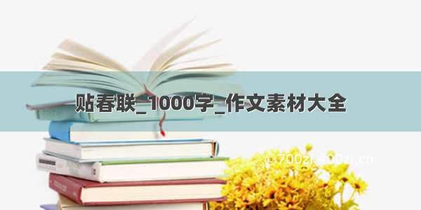 贴春联_1000字_作文素材大全