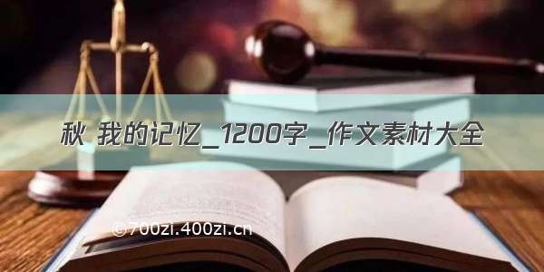 秋 我的记忆_1200字_作文素材大全