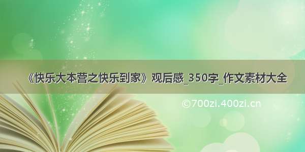 《快乐大本营之快乐到家》观后感_350字_作文素材大全