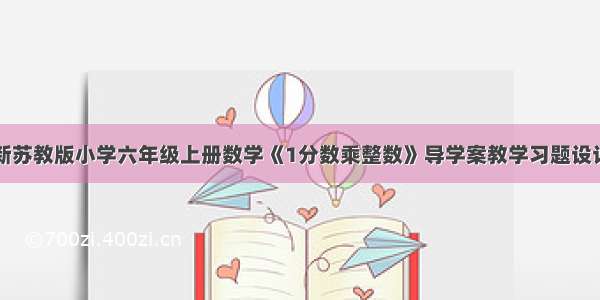 新苏教版小学六年级上册数学《1分数乘整数》导学案教学习题设计