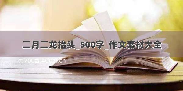 二月二龙抬头_500字_作文素材大全