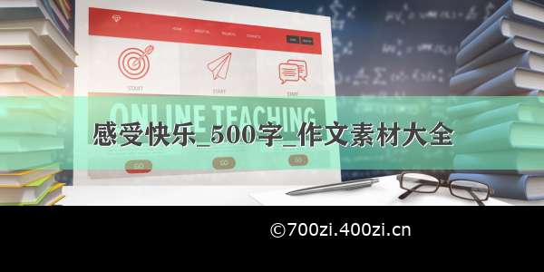 感受快乐_500字_作文素材大全