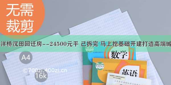 龙岗南约洋桥汉田回迁房--24500元平 己拆完 马上挖基础开建打造高端城市综合体