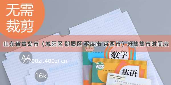 山东省青岛市（城阳区 即墨区 平度市 莱西市）赶集集市时间表