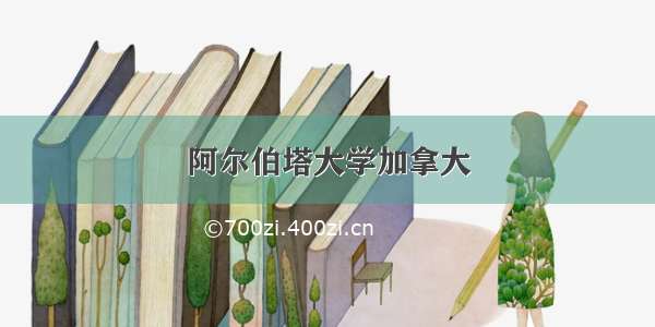 阿尔伯塔大学加拿大