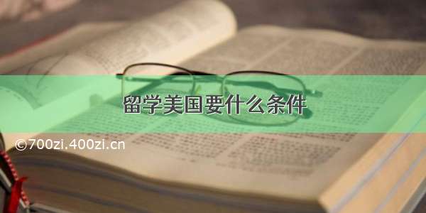 留学美国要什么条件