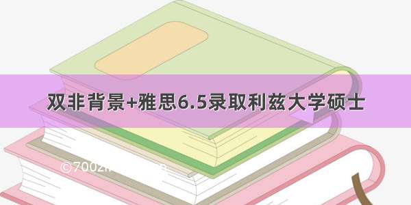 双非背景+雅思6.5录取利兹大学硕士