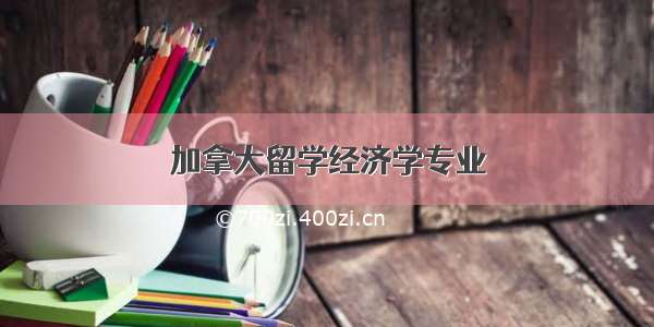 加拿大留学经济学专业