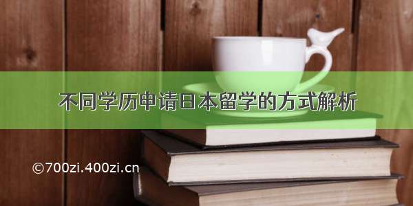 不同学历申请日本留学的方式解析