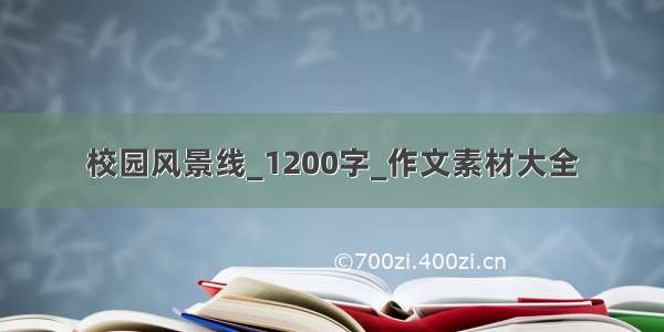 校园风景线_1200字_作文素材大全