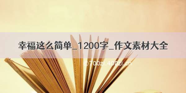 幸福这么简单_1200字_作文素材大全