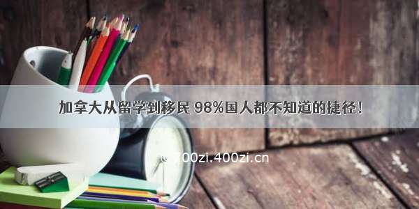 加拿大从留学到移民 98%国人都不知道的捷径！