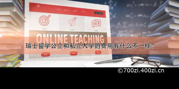 瑞士留学公立和私立大学的费用有什么不一样？