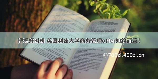 把握好时机 英国利兹大学商务管理offer如约而至！