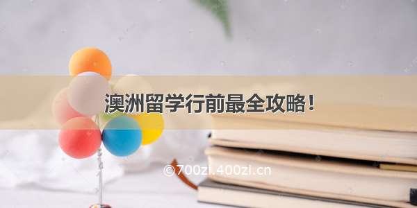 澳洲留学行前最全攻略！