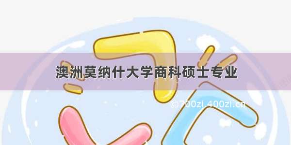 澳洲莫纳什大学商科硕士专业