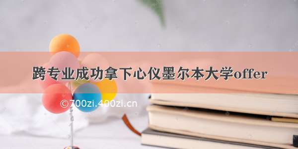 跨专业成功拿下心仪墨尔本大学offer