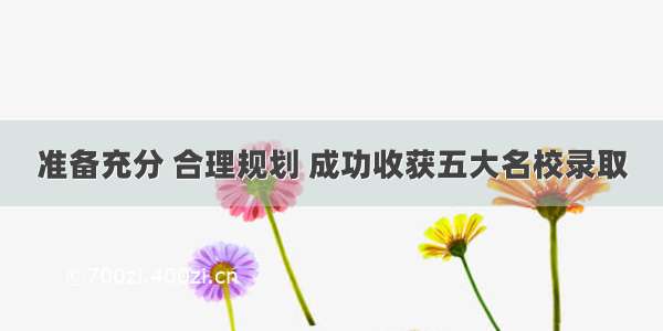 准备充分 合理规划 成功收获五大名校录取