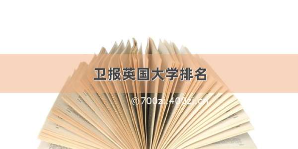 卫报英国大学排名