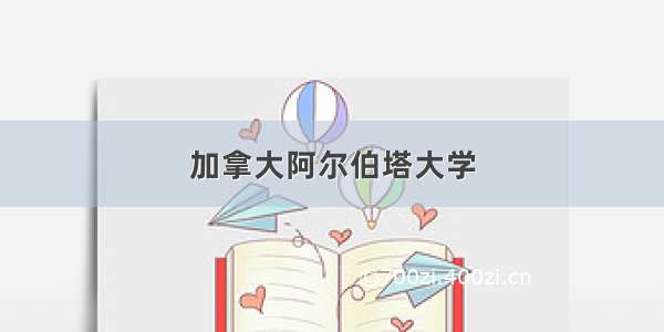 加拿大阿尔伯塔大学