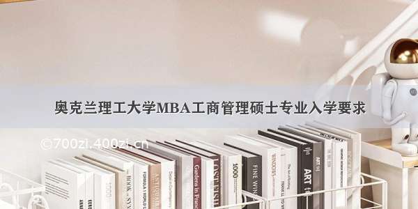 奥克兰理工大学MBA工商管理硕士专业入学要求