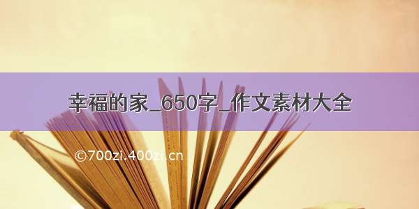 幸福的家_650字_作文素材大全