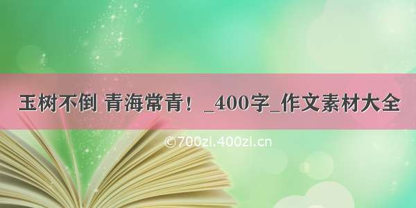 玉树不倒 青海常青！_400字_作文素材大全