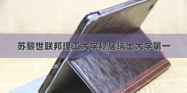 苏黎世联邦理工大学稳居瑞士大学第一