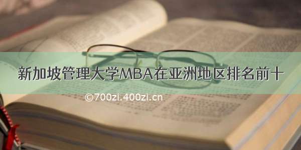 新加坡管理大学MBA在亚洲地区排名前十