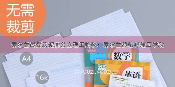 爱尔兰最受欢迎的公立理工院校：爱尔兰都柏林理工学院