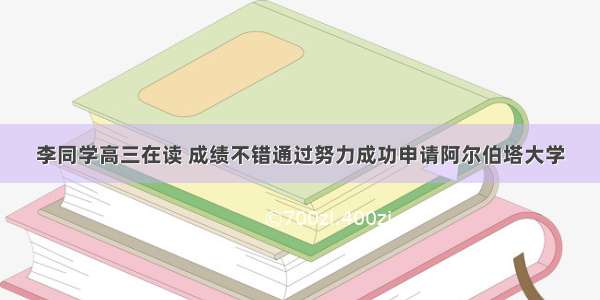 李同学高三在读 成绩不错通过努力成功申请阿尔伯塔大学