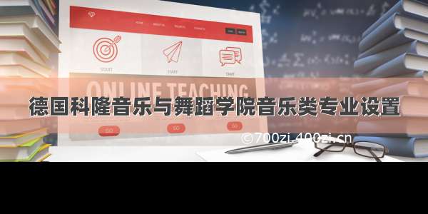 德国科隆音乐与舞蹈学院音乐类专业设置