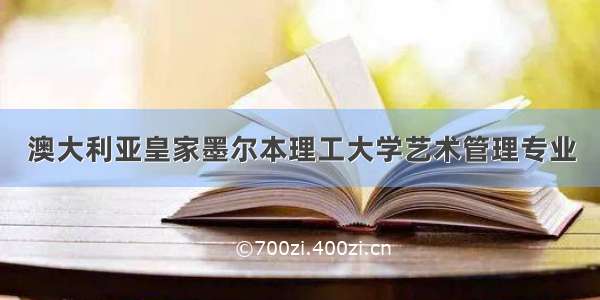 澳大利亚皇家墨尔本理工大学艺术管理专业