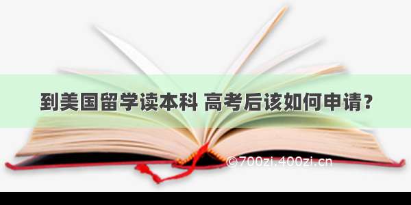 到美国留学读本科 高考后该如何申请？