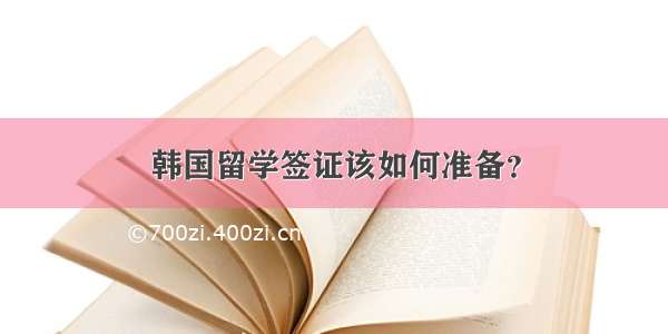 韩国留学签证该如何准备？