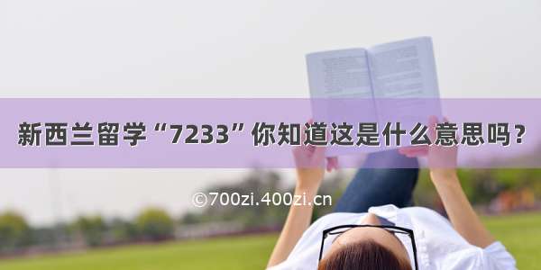 新西兰留学“7233”你知道这是什么意思吗？