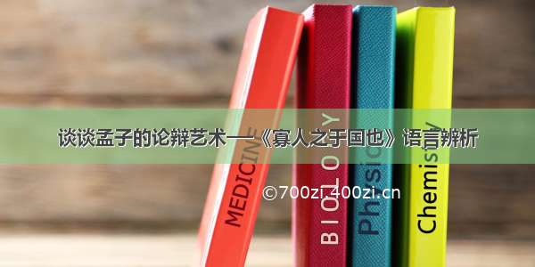 谈谈孟子的论辩艺术──《寡人之于国也》语言辨析