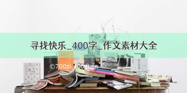 寻找快乐_400字_作文素材大全