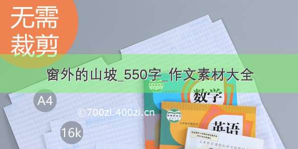 窗外的山坡_550字_作文素材大全