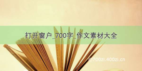 打开窗户_700字_作文素材大全