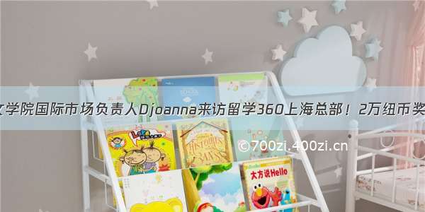 梅西大学人文学院国际市场负责人Djoanna来访留学360上海总部！2万纽币奖学金等你来！