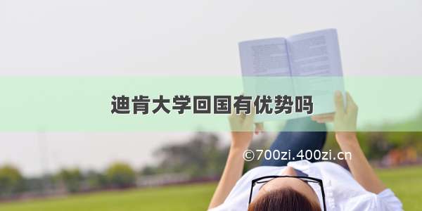 迪肯大学回国有优势吗